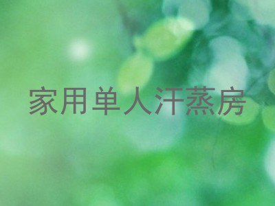 家用单人汗蒸房