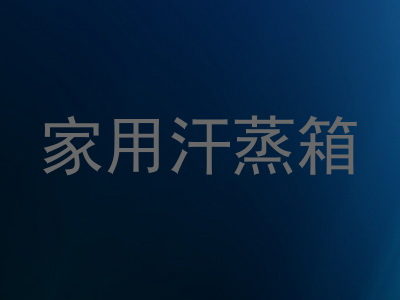 家用汗蒸箱