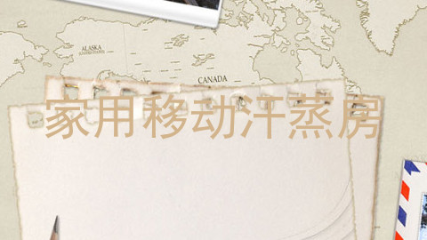 家用移动汗蒸房