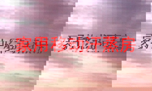 家用移动汗蒸房