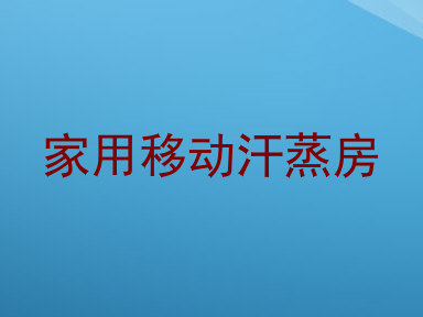 家用移动汗蒸房