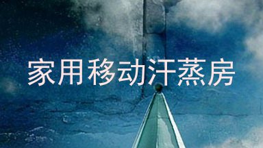 家用移动汗蒸房