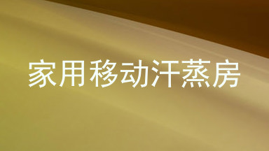 家用移动汗蒸房