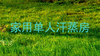 家用单人汗蒸房
