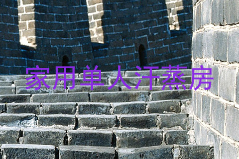 家用单人汗蒸房