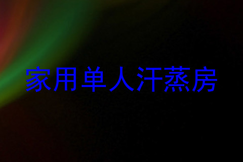 家用单人汗蒸房