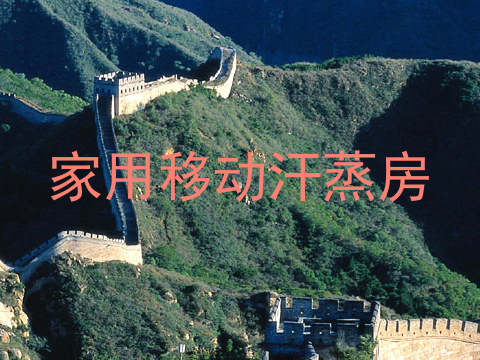 家用移动汗蒸房