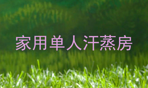 家用单人汗蒸房