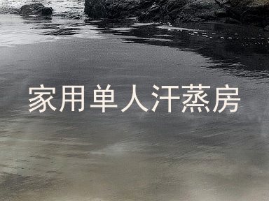 家用单人汗蒸房