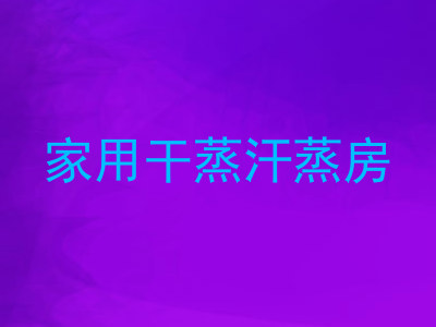 家用干蒸汗蒸房