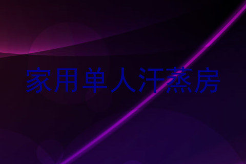 家用单人汗蒸房