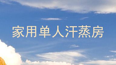 家用单人汗蒸房