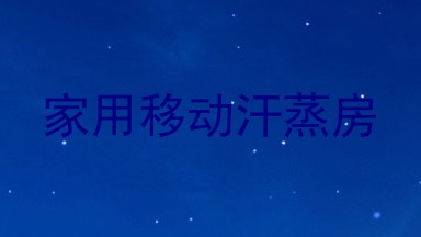 家用移动汗蒸房