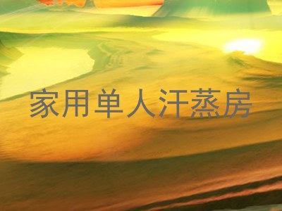家用单人汗蒸房