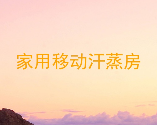 家用移动汗蒸房