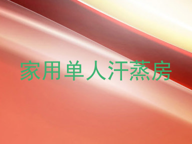 家用单人汗蒸房