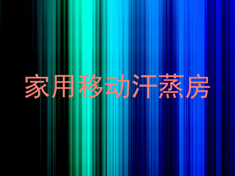 家用移动汗蒸房
