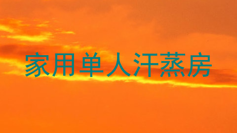 家用单人汗蒸房