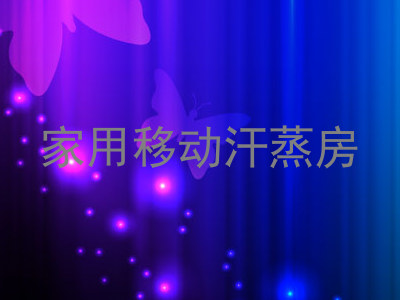 家用移动汗蒸房