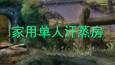 家用单人汗蒸房
