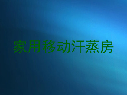 家用移动汗蒸房