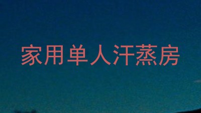家用单人汗蒸房