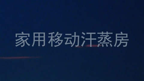 家用移动汗蒸房