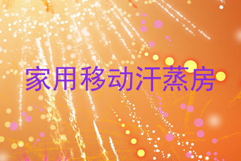 家用移动汗蒸房
