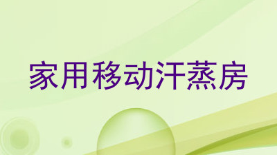 家用移动汗蒸房