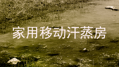 家用移动汗蒸房