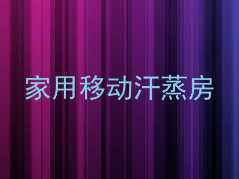 家用移动汗蒸房