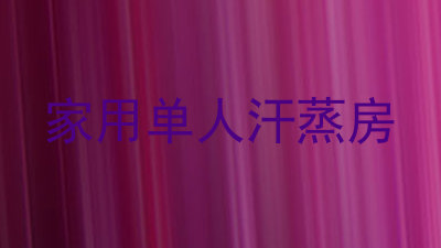 家用单人汗蒸房
