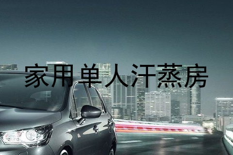 家用单人汗蒸房