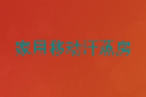 家用移动汗蒸房