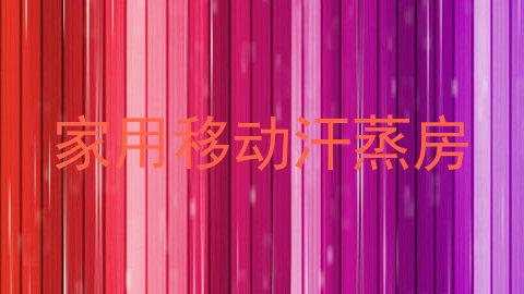 家用移动汗蒸房
