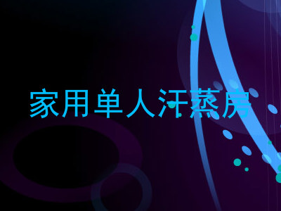 家用单人汗蒸房