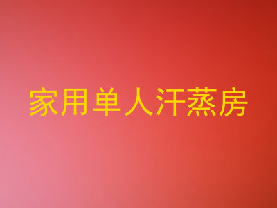 家用单人汗蒸房