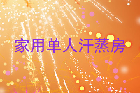 家用单人汗蒸房
