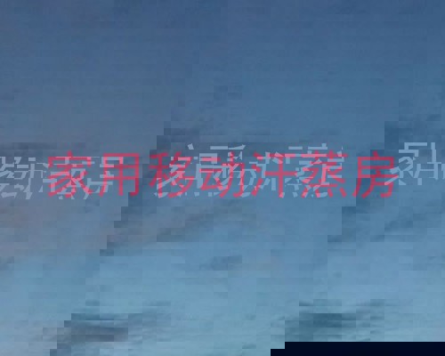 家用移动汗蒸房