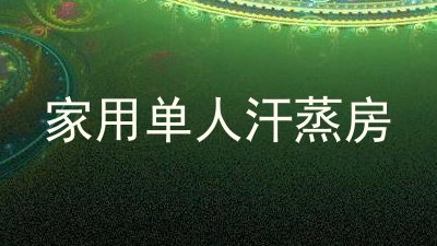 家用单人汗蒸房