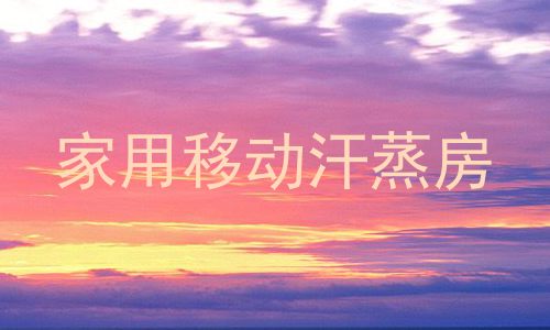 家用移动汗蒸房