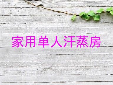 家用单人汗蒸房