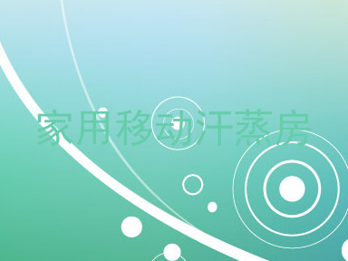 家用移动汗蒸房