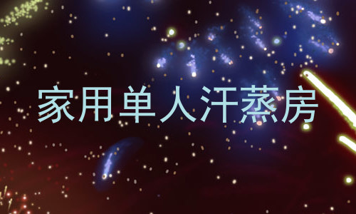 家用单人汗蒸房