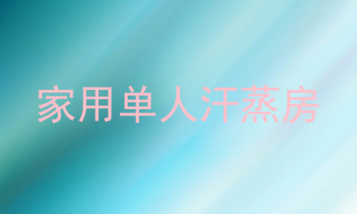 家用单人汗蒸房