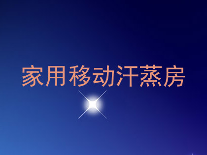 家用移动汗蒸房