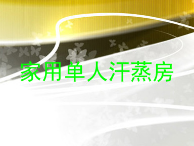 家用单人汗蒸房