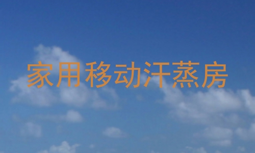家用移动汗蒸房