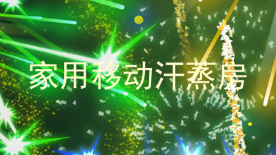 家用移动汗蒸房