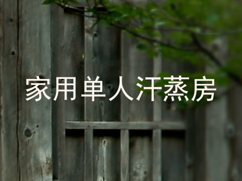 家用单人汗蒸房